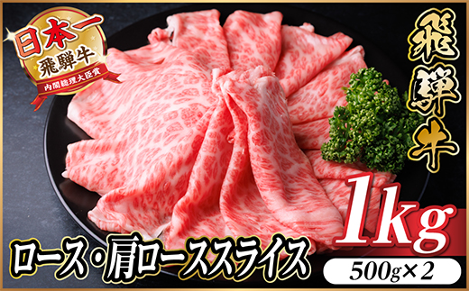 飛騨牛 ロース・肩ローススライス 1kg【配送不可地域：離島】