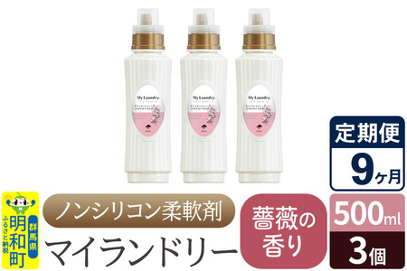 《定期便9ヶ月》ノンシリコン柔軟剤 マイランドリー (500ml×3個)【薔薇の香り】