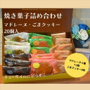 【ふるさと納税】ギフト 焼き菓子詰め合わせL（レモンマドレーヌ3個 チョコマドレーヌ3個 抹茶マドレーヌ3個 メープルマドレーヌ3個 ゴマクッキー8個）【パティスリーハダ】[AKAM003]