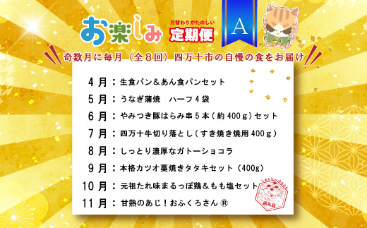 【 年末限定 】 8回 定期便 四万十 人気グルメ お楽しみ定期便 しまんと ふるさと定期便 10万円 Aコース 今だけ 鰻 牛肉 鶏肉 豚肉 パン 魚 タタキ 鰹 カツオ みかん 柑橘 フルーツ ケ