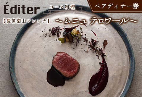 フレンチ 食事券 長笹樂山【Editer】ペア ディナー券 コース料理 ～ムニュ テロワール～