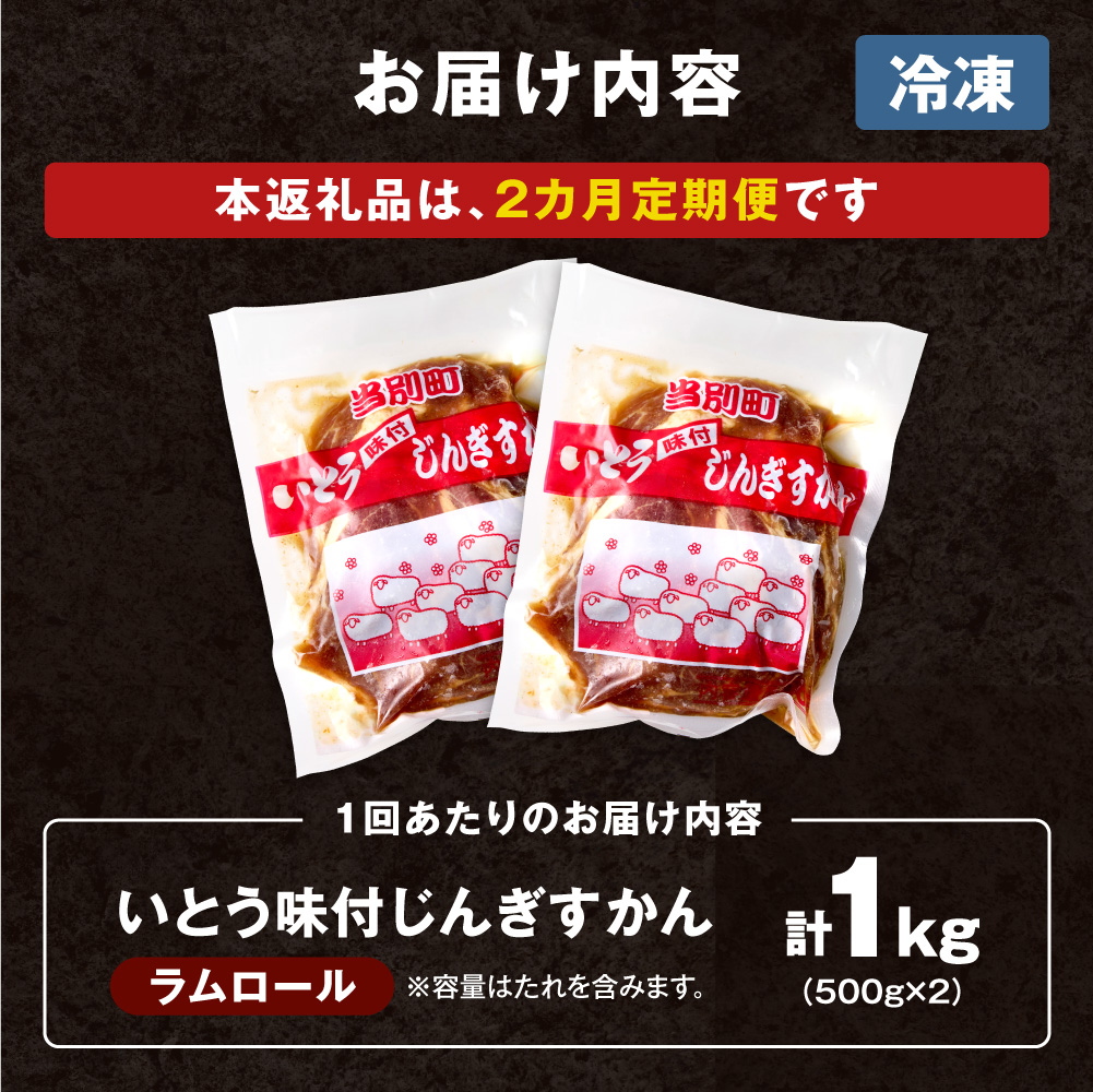 いとうじんぎすかん 1kg ジンギスカン （ 500g×2 ）【2か月定期便】味付けジンギスカン じんぎすかん いとうじんぎすかん_tb03-002