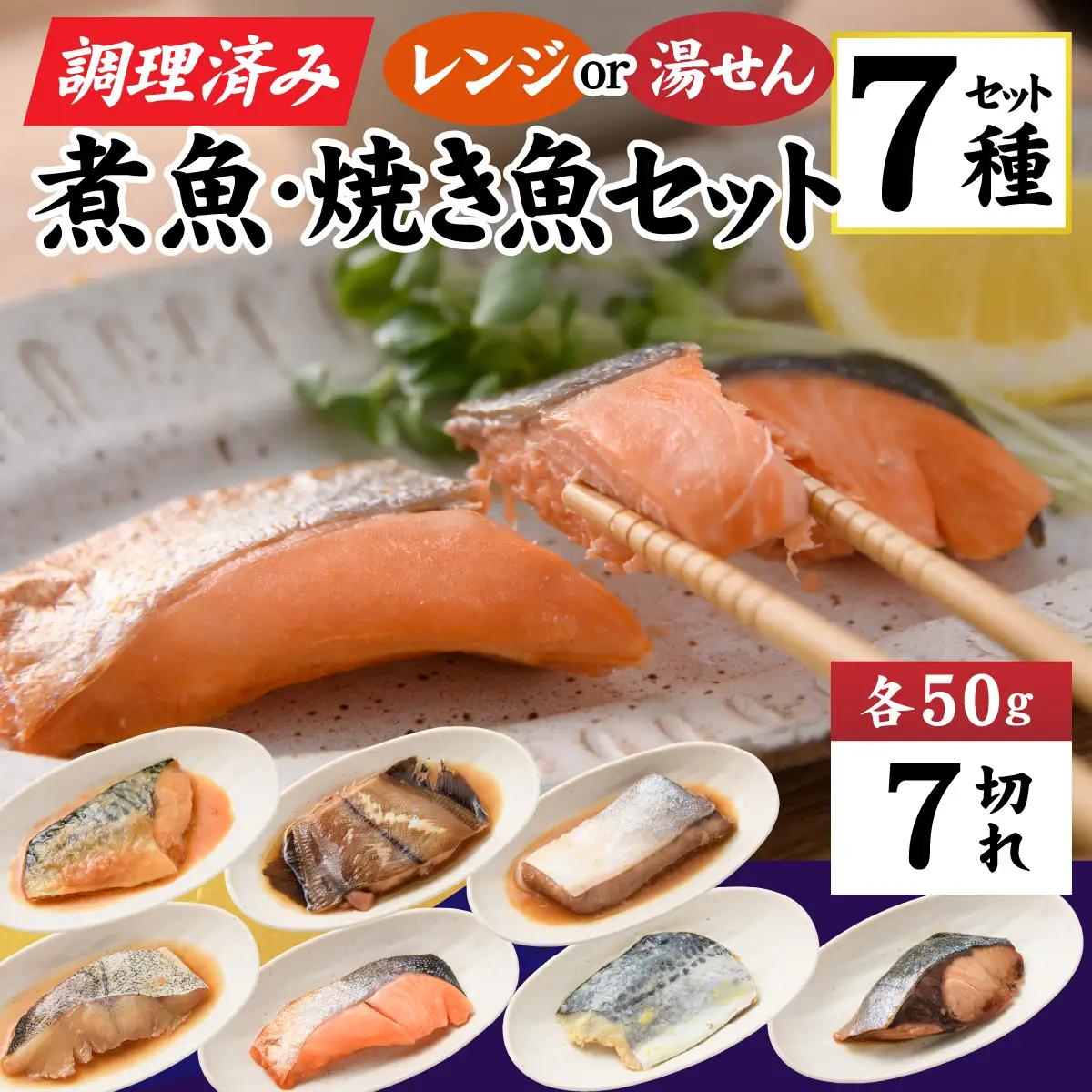 【調理済み】煮魚、焼き魚セット 7種[A-066036] 【袋のままレンジOK】