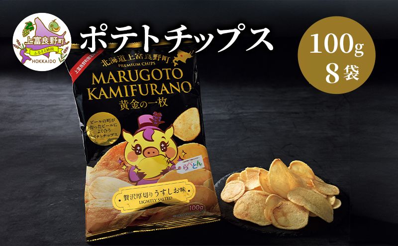 ポテトチップス MARUGOTO KAMIFURANO 黄金の一枚 贅沢 厚切り うすしお 味 100g 8袋 入り ポテト チップス おやつ お菓子 ポテチ 北海道 上富良野 
