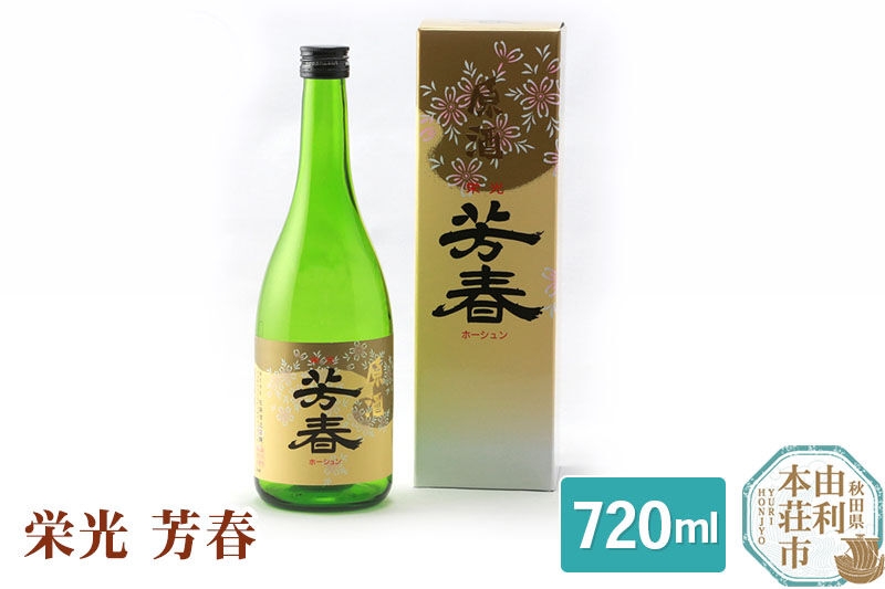 
佐藤酒造店 日本酒 栄光 芳春 720ml
