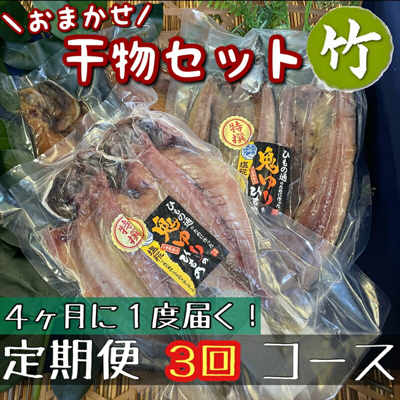 【4ヶ月に1回定期便3回】厳選！小田原の旬の干物セット 竹【 まぐろや 神奈川県小田原市 】