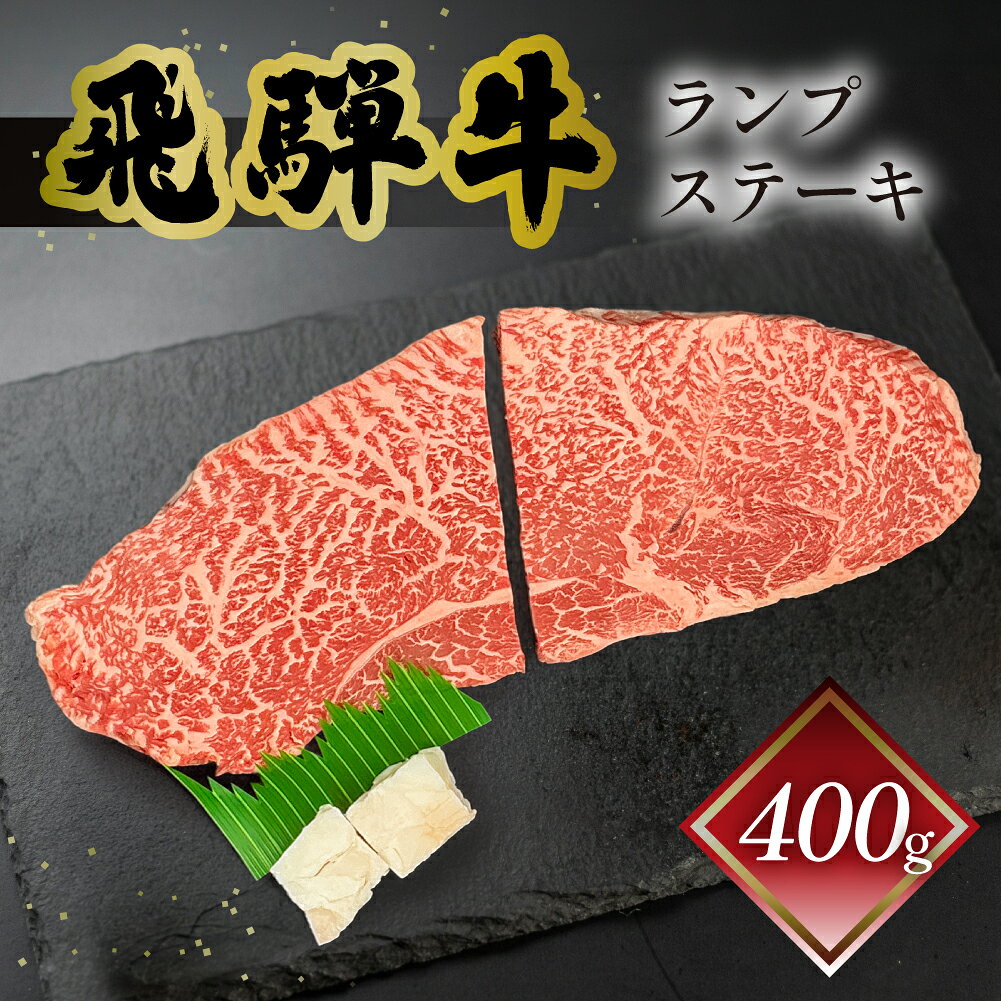【ふるさと納税】（発送時期が選べる） 菊の井 飛騨牛 ランプステーキ 200g 2枚 ステーキ 計400g 2人用 赤身 牛肉 下呂温泉 おすすめ 肉 和牛 人気 ブランド牛 肉ギフト 国産 贈答品 ギフト ランプ【冷凍】 28000円 岐阜県 下呂市