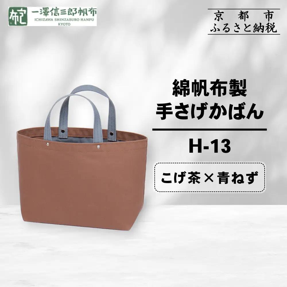 【一澤信三郎帆布】綿帆布製手さげかばん H-13 こげ茶(青ねず) ｜京都 東山 帆布かばん 人気ブランド