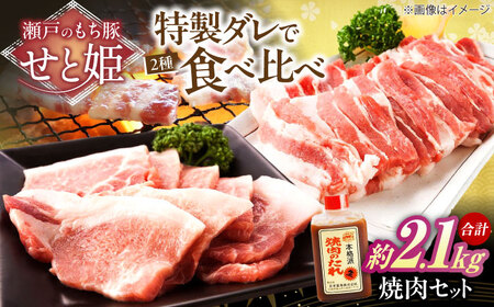 冷凍 「瀬戸のもち豚せと姫」焼肉セット計約2100g  (バラ400g・ロース300g・自家製焼肉のタレ) ×3 [BAER048]焼肉