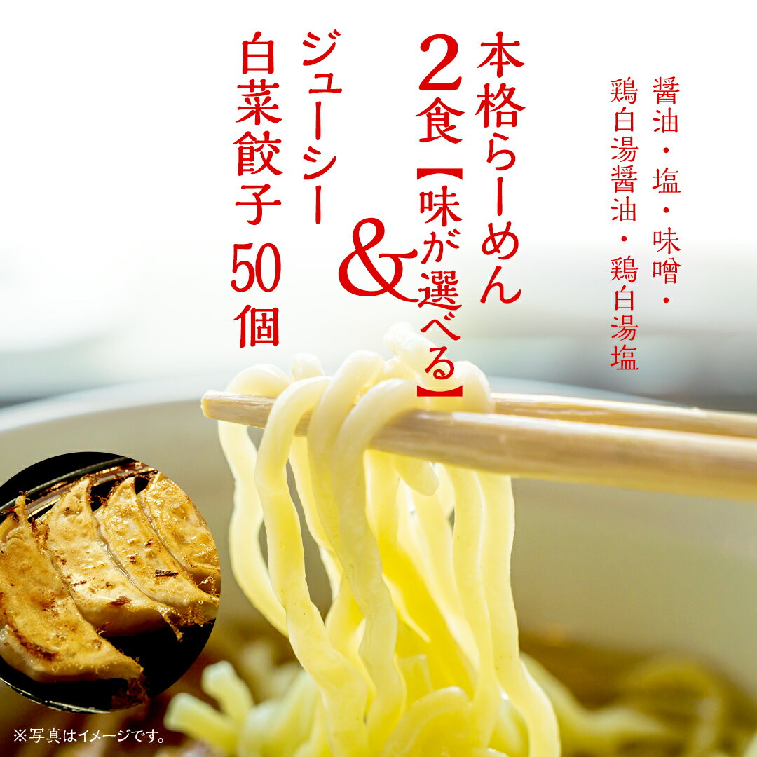 【ふるさと納税】本格らーめん 2食 ＆ ジューシー白菜餃子 50個 【 5種類から選べる！ 】 ラーメン 本格 餃子 白菜 冷凍 ふるさと納税