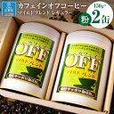 【ふるさと納税】【ノンカフェインコーヒー】カフェインオフマイルド レギュラーコーヒー 150g×2缶 【粉】 コーヒー豆 ドリップ カフェインレス 妊婦 授乳期 北海道 江別市