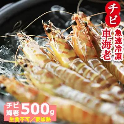 車海老【久米総合開発】急速冷凍チビ車海老：500g（要加熱） 車えび 海鮮
