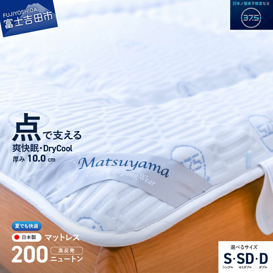 マットレス シングル 点で支える 日本製 高密ウレタン 高反発 体圧分散 腰痛 除湿 防臭 快眠 ドライクール 37.5テクノロジー DryCool 寝具 国産 配送月