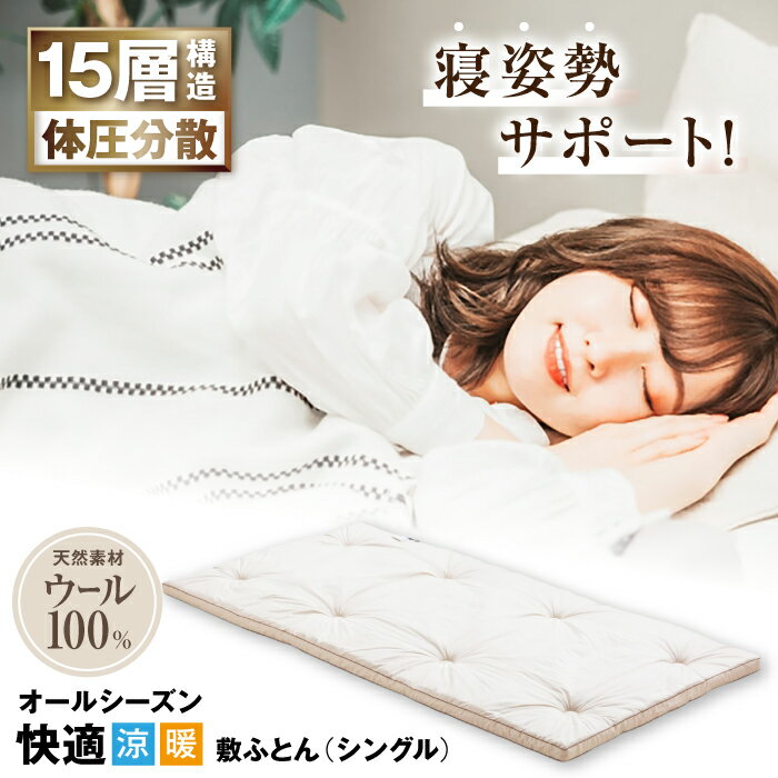 【ふるさと納税】キャメル入りウール15層羊毛敷き（シングル）※着日指定不可 [AQBC001] 羊毛 敷布団 多層式健康パッド シングル 布団 寝具 快眠 安眠 高品質 ウール キャメル 睡眠改善 敷き布団 人気 おすすめ 睡眠グッズ