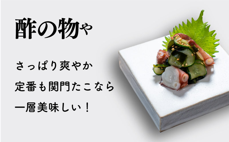 関門 たこ タコ 蛸 真だこ マダコ 1杯 1匹 冷凍 真空 刺身 たこ焼き 下関 山口