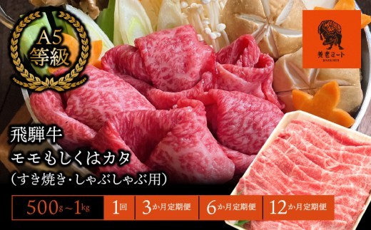 
                  ＼選べる容量・回数／ 飛騨牛 モモ カタ すき焼き しゃぶしゃぶ｜飛騨牛 和牛 牛肉 ブランド牛 すき焼き しゃぶしゃぶ モモ カタ 霜降り オリンピック
                