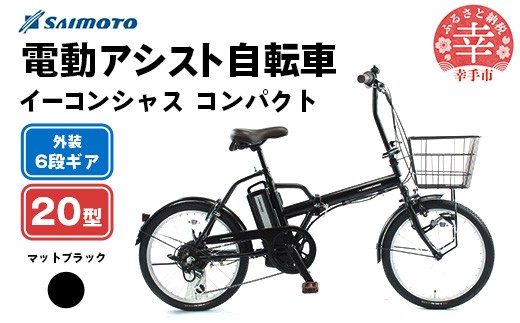 【サイモト自転車】イーコンシャス コンパクト 206BAA 電動アシスト自転車 20型 6段変速 マットブラック - 20インチ ６段ギア 変速あり 電動自転車 折り畳み 埼玉県 幸手市【完全組立】