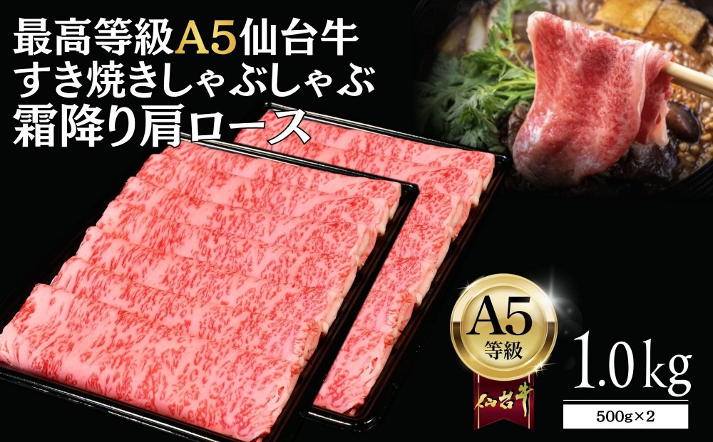 
                  【A5仙台牛】霜降り肩ロース 1.0kg(500g×2) すき焼き・しゃぶしゃぶ 最高等級 黒毛和牛
                