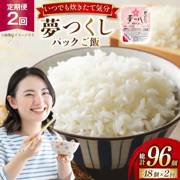 米 夢つくし パックご飯 2ケース 48個 2回 定期便 総計96個