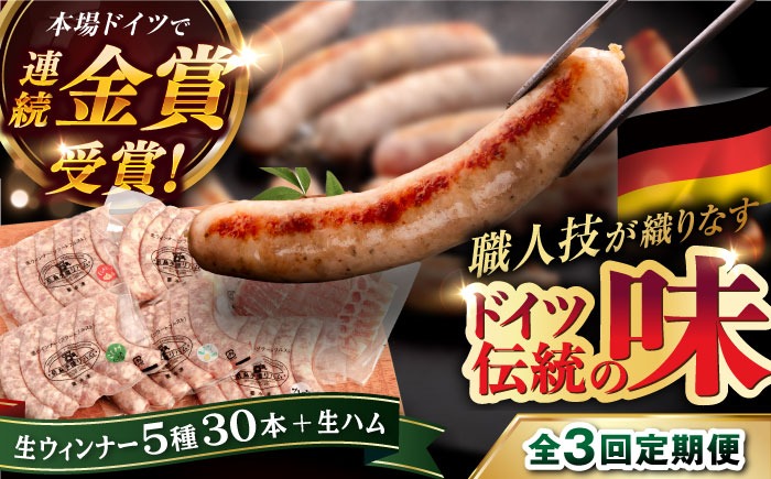 【全3回定期便】本場ドイツで連続金賞受賞！ 生 ウインナー 5種 30本 + 生ハム 糸島 / 糸島手造りハム [AAC010] 贈り物 のし対応 BBQ キャンプ アウトドア ソーセージ 生ハム 詰め合わせ