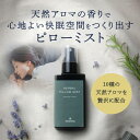 【ふるさと納税】10種類のプレミアムアロマを贅沢にブレンドした REGRASS ハーバルピローミスト　50ml×1本 | スキンケア 化粧品 コスメ 美容 人気 おすすめ 送料無料