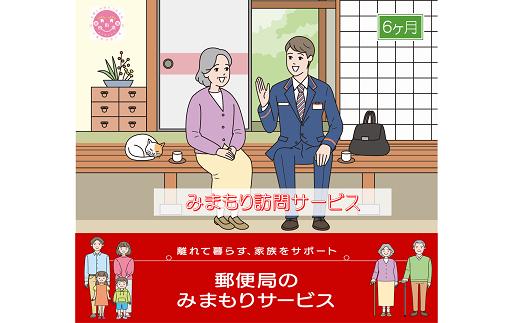 
郵便局のみまもりサービス「みまもり訪問サービス(6か月)」 / 故郷 親 見守り 安否確認
