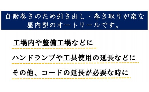 オートリール アース付 10m｜室内用 オートリール 自動 コンパクト 省スペース 工場 工具 ハンドランプ 延長 [1363]