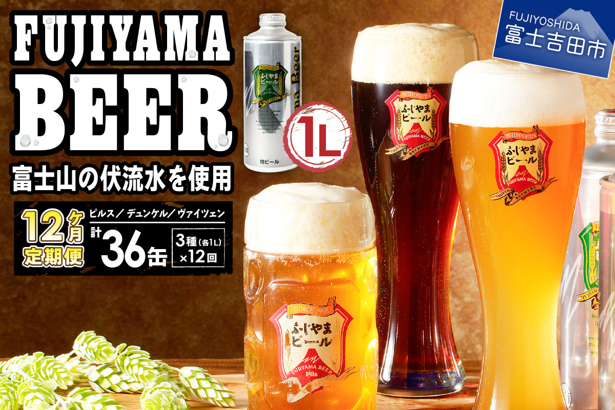 
【毎月お届け！】「ふじやまビール」　1L缶× 3本セット 定期便 12か月お届け
