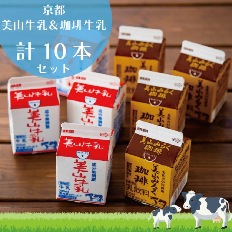 【ふるさと納税】牛乳 京都 美山牛乳 200ml ×5本 珈琲牛乳 ×5本 詰め合わせ セット 美山町 お取り寄せ コーヒー牛乳 パック 紙パック 200mL ※北海道・沖縄・離島への発送不可　 南丹市