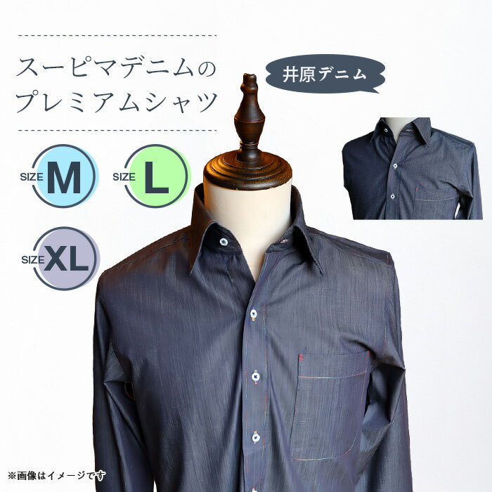 【ふるさと納税】シャツ デニム 井原デニム 長袖 男性 女性 ビジネス カジュアル デニムシャツ ジャケット 岡山デニム 送料無料 スーピマデニムのプレミアムシャツ