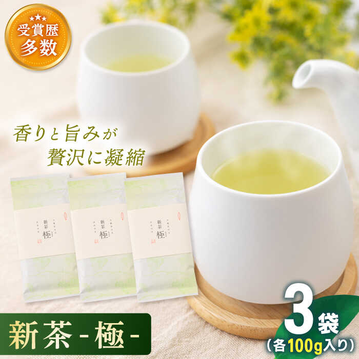 【ふるさと納税】【2025年度産 新茶】「こだわりの逸品」 有機栽培茶 極 (100g×3本)【北村茶園・茶の間】 [QAD037] 緑茶 煎茶 お茶 茶葉 日本茶 オーガニック 有機栽培 ギフト 贈答 母の日 4万3千円 43000円