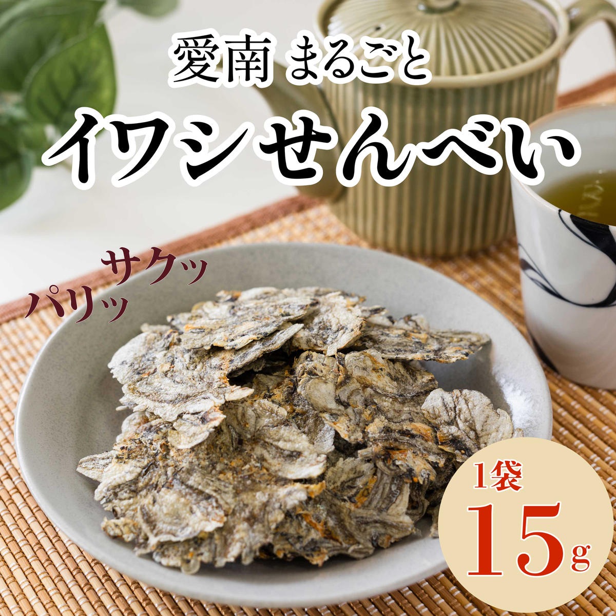 愛南 まるごとイワシせんべい 1袋 15g 伊予乃国 いわし せんべい おつまみ おやつ 海鮮 お酒 父の日 母の日 こどもの日 敬老の日 プレゼント カルシウム 鰯 煎餅 魚 煮干し 3000円 試供品 お試し 少量 愛媛県 愛南町