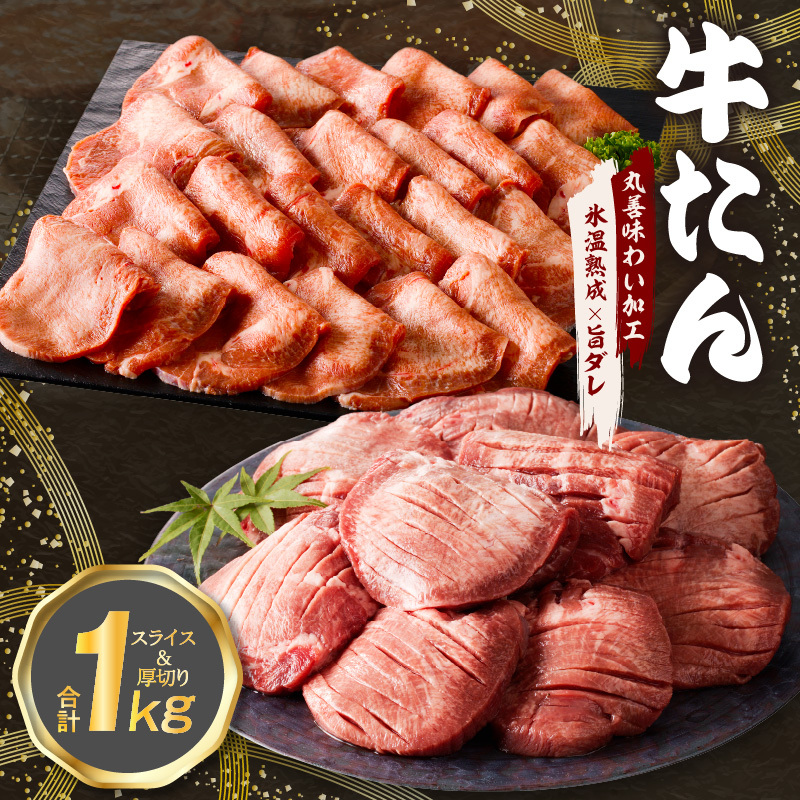 牛たん 食べ比べ 1kg 食べ比べ【氷温熟成×旨塩ダレ 焼肉用 厚切り 薄切り 牛タン 牛肉 訳あり サイズ不揃い】 mrz0126