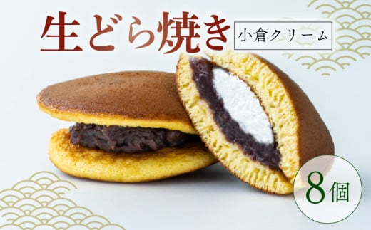 生どらやき 小倉クリーム 8個  菓子 お菓子 和菓子 どらやき どら焼 どら焼き あんこ 小豆 つぶあん クリーム 洋風どら焼き なまどら焼き 冷凍 贈答 ギフト お土産 お取り寄せ 旅籠屋 利兵衛 京都 城陽市