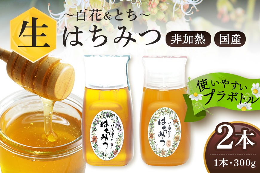はちみつ 百花 とち 各300g 計2本 使いやすいプラ容器入り 非加熱生はちみつ 純粋生はちみつ 食べ比べ 368