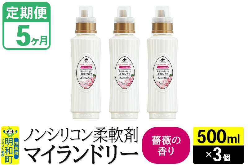 
《定期便5ヶ月》ノンシリコン柔軟剤 マイランドリー (500ml×3個)【薔薇の香り】
