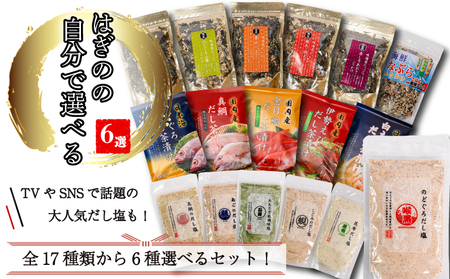 【組み合わせが選べる】はぎの自分で選べる 6選 だし塩 ふりかけ お茶漬け｜【HGN003_x】 
