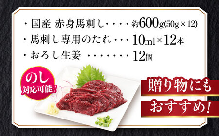 『純国産』熊本の味「桜」赤身 馬刺し スライス 約600g タレ付【有限会社 九州食肉産業】[AYCN076]