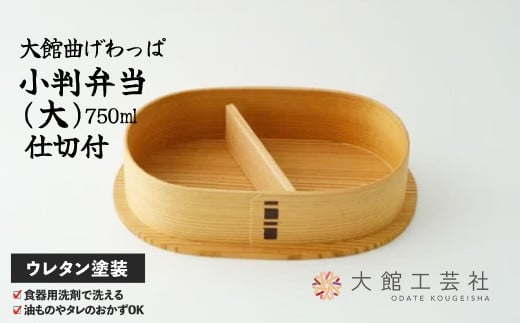 【大館曲げわっぱ】小判弁当(大)【仕切付】 200P6007