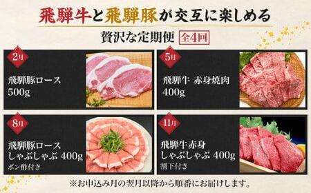 定期便 4回 A5 飛騨牛 ＆ アルプス育ちの 飛騨豚 (すき焼き 焼肉 とんかつ しゃぶしゃぶ )  定期便 HF107