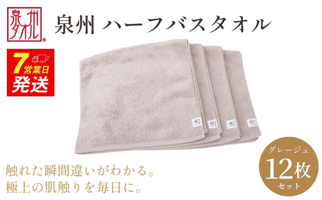 
                  【泉州タオル】ハーフバスタオル12枚入（グレージュ） 33cm×120cm 綿100% コットン 超長繊維綿 ピマコットン 洗顔 お風呂 プール バス用品 小物 雑貨 大阪府 阪南市 送料無料 旭紡績株式会社
                