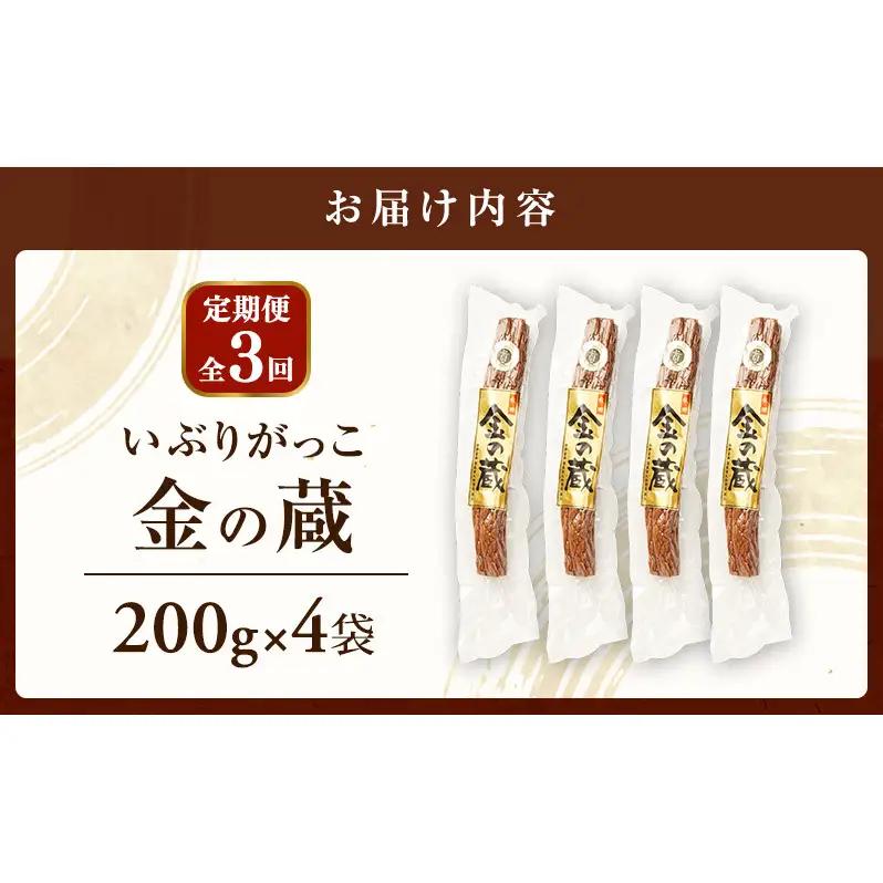 【定期便全3回】こだわりの製法が生んだ 本物の味 国産 いぶりがっこ 金の蔵（200g）×4袋［ゆめ企画須藤健太郎商店］【漬物 漬け物 いぶりがっこ 燻製 大根 だいこん ご飯のお供 おつまみ 家飲み