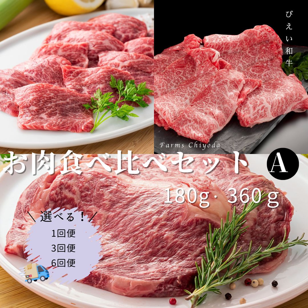 【ふるさと納税】「びえい和牛」お肉食べ比べセットA (単品・定期便)| 肉 リブロース カルビ びえい和牛 北海道 国産 和牛 牛肉 肉 切り落とし 小分け 焼肉 北海道美瑛 北海道美瑛町 美瑛町 美瑛 美瑛和牛 定期便 3ヶ月 6ヶ月牛肉 定期便 ファームズ千代田