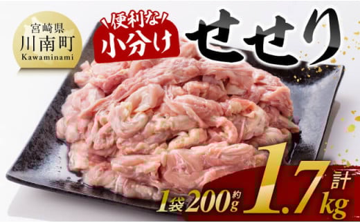 ※令和8年6月発送※【小分け！】宮崎県産鶏せせり　1.7kg (1袋 約200g) 【 肉 鶏肉 せせり おかず おつまみ 宮崎名物 】