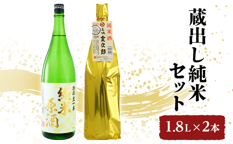 日本酒 燗酒金賞 蔵出し 純米 1.8L × 2本 飲み比べ セット 名城酒造 純米原酒 ＆ 純米酒 飲み比べセット 地酒 お酒 酒 アルコール 一升瓶 1800 日本酒セット 高評価 播州 兵庫 兵庫県 姫路市