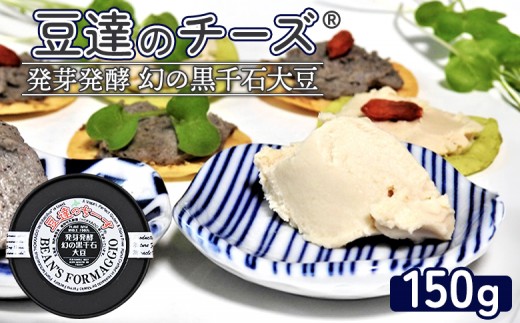 豆達のチーズ　発芽発酵幻の黒千石大豆(小麦･乳･食品添加物無し)【植物性乳酸菌[Hokkaido株使用]･北海道クリーン農法”Yesclean”加工品部門認定品】【3111501】