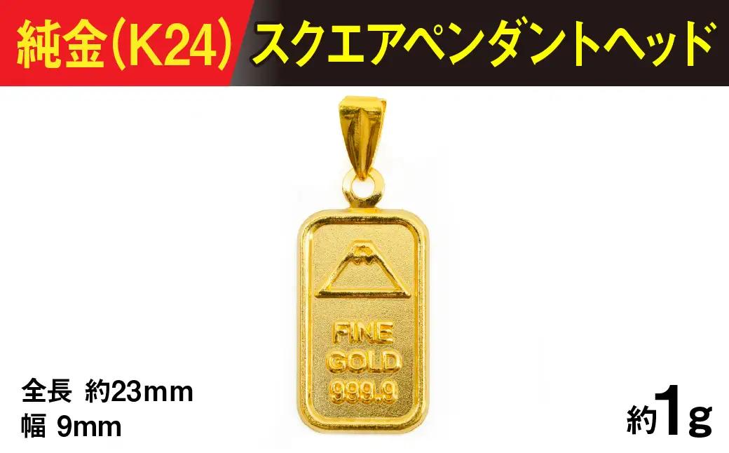 純金製(Ｋ２４) スクエアペンダント ALPBK187
