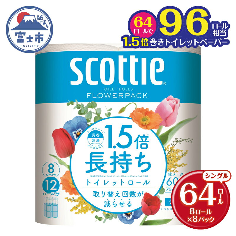 【ふるさと納税】 1.5倍長持ち スコッティ トイレットペーパー フラワーパック シングル 64ロール (8R×8パック) 長巻き 96ロール相当 省スペース コンパクト 長持ち 備蓄 防災 災害 無地 無色 パルプ配合 トイレットロール 消耗品 日用品 生活用品 富士市 [sf012-009]