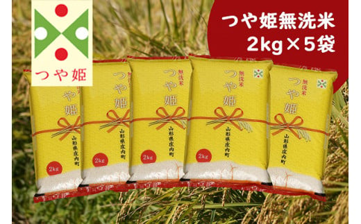 庄内産つや姫　無洗米10kg（2kg×5袋）