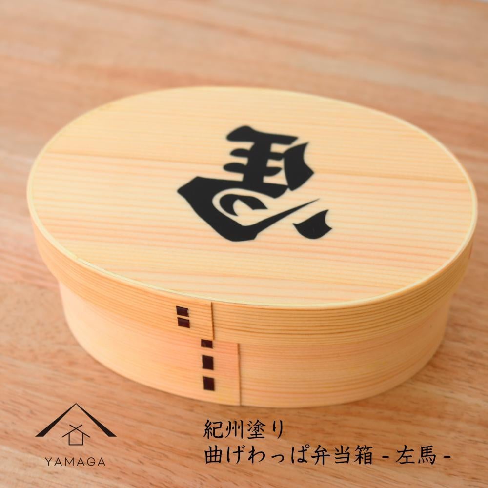 
                  紀州漆器 曲げわっぱ まげわっぱ 弁当箱 開運左馬 ［YS99］
                